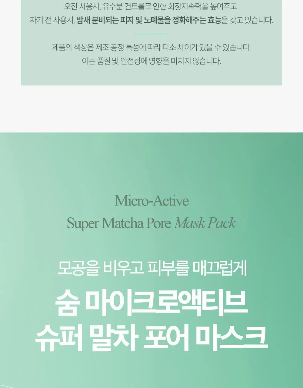 [NEW] 숨37 마이크로액티브 슈퍼 말차 포어 마스크 100ml 상세페이지 22
